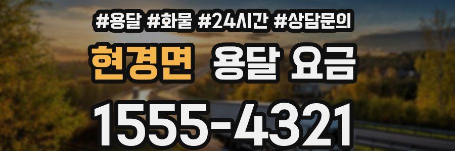 현경면 용달 요금