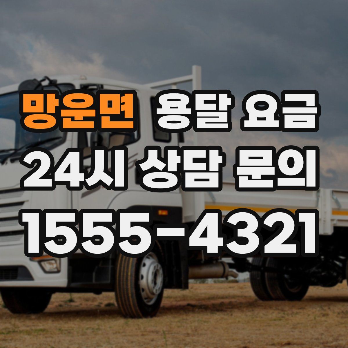 망운면 용달 요금