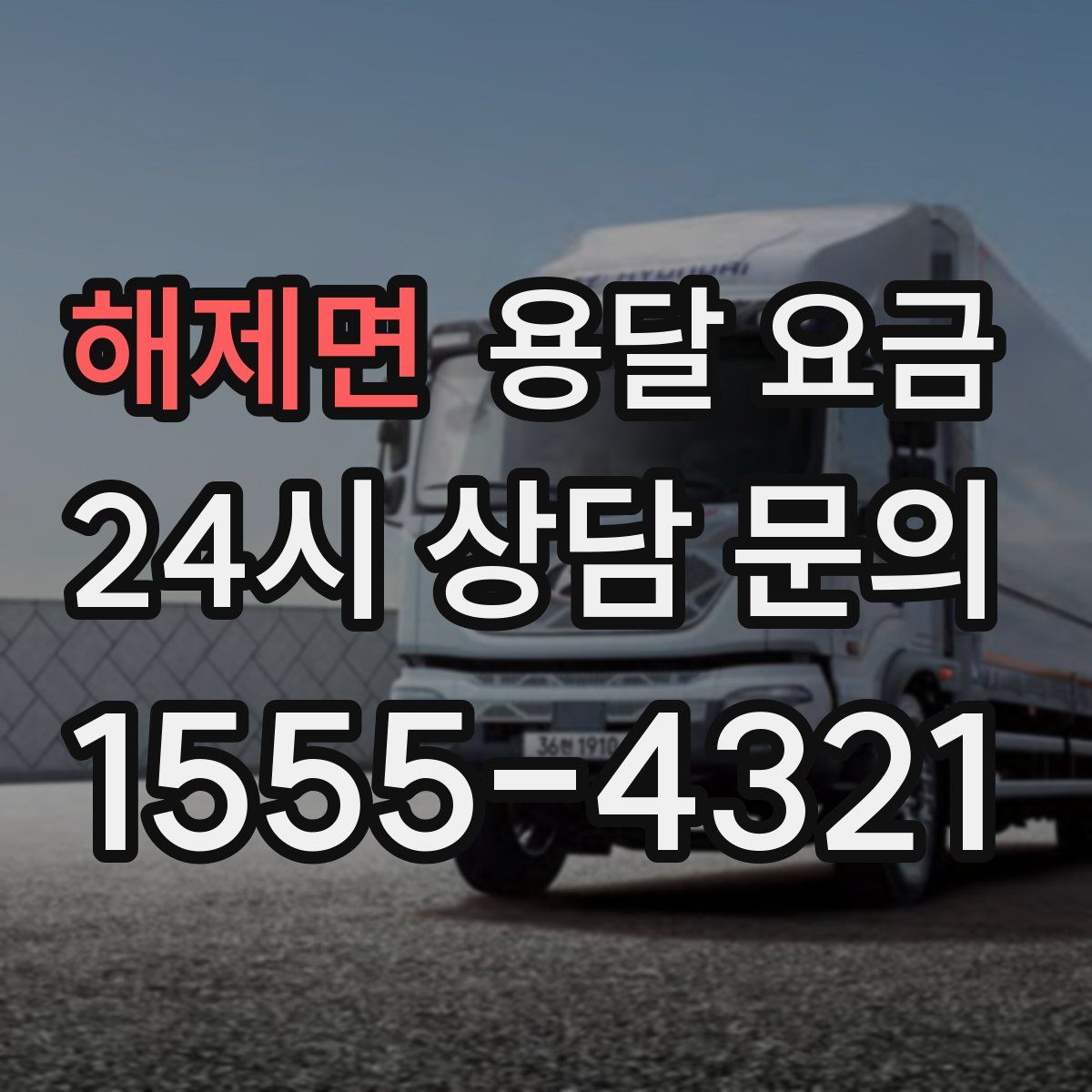 해제면 용달 요금