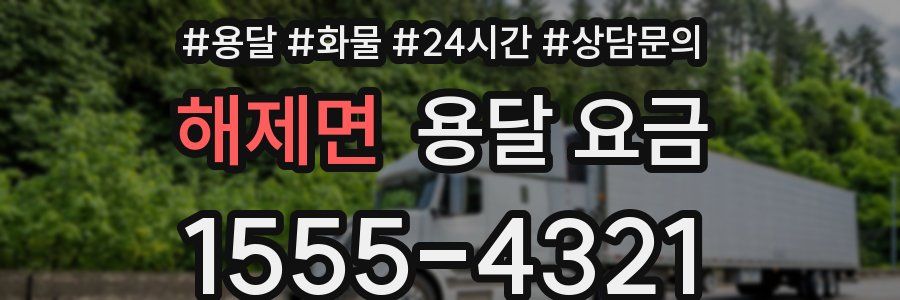 해제면 용달 요금