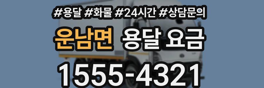 운남면 용달 요금