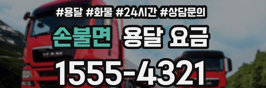 손불면 용달 요금