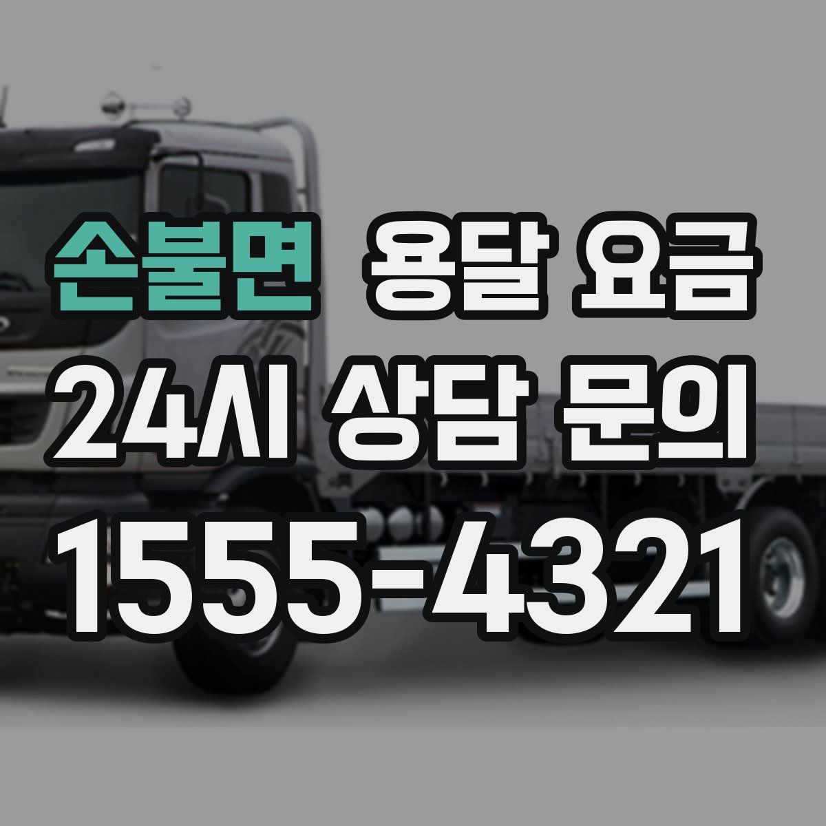 손불면 용달 요금