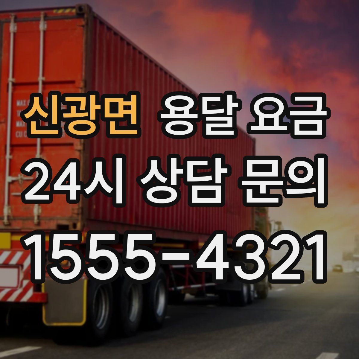신광면 용달 요금 오전과 오후 작업 차이