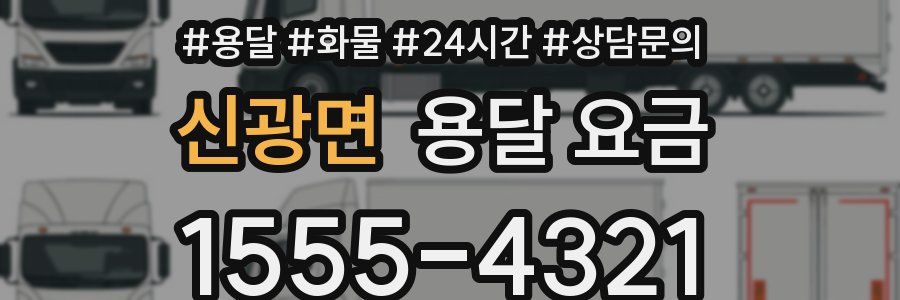 신광면 용달 요금