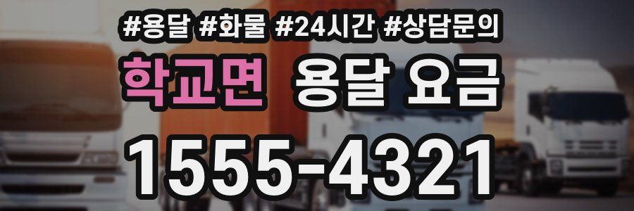 학교면 용달 요금