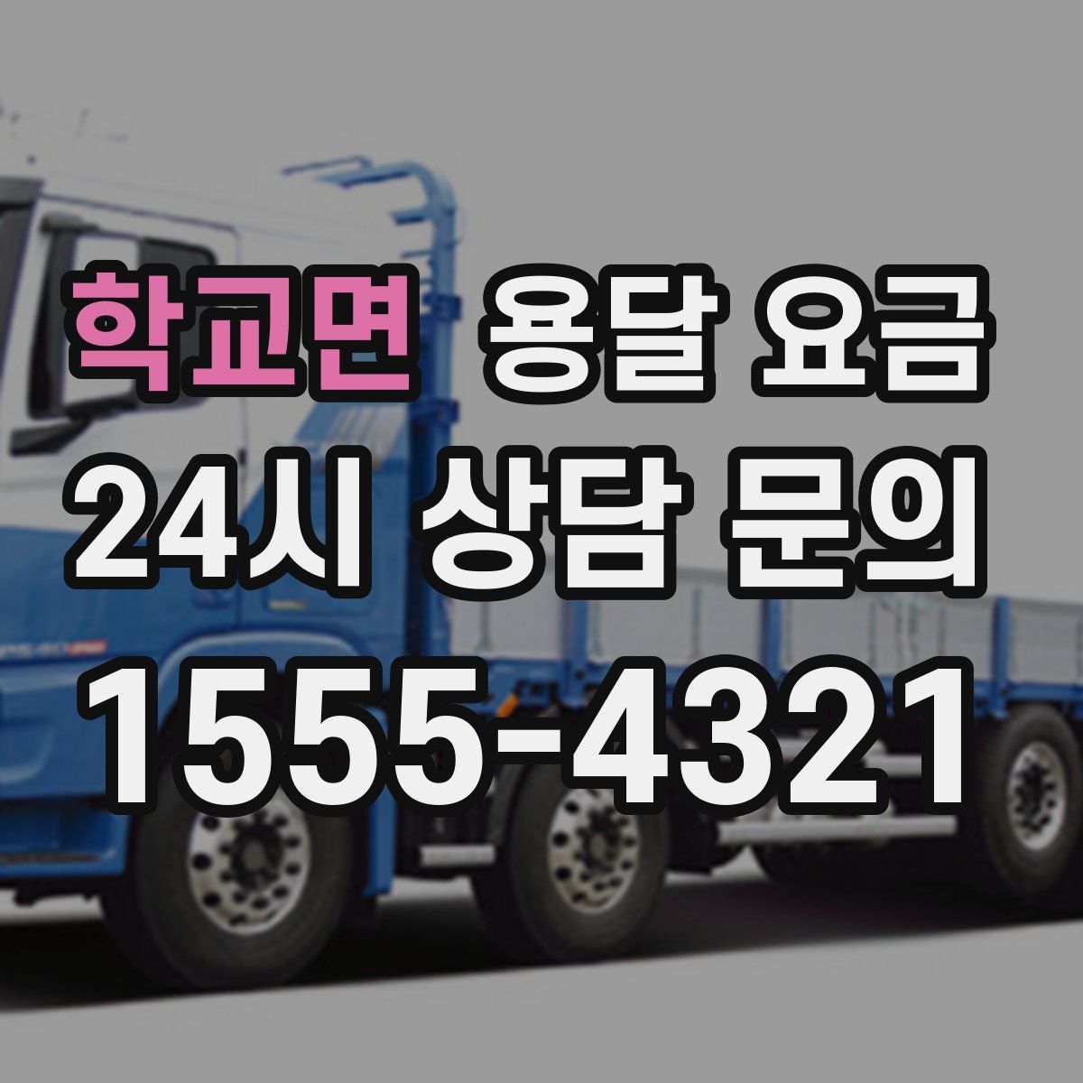 학교면 용달 요금