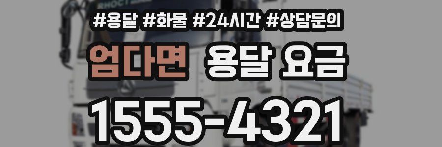 엄다면 용달 요금