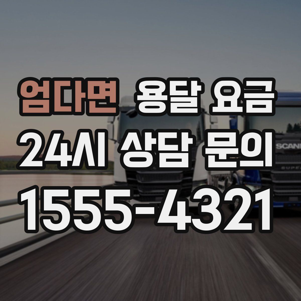 엄다면 용달 요금