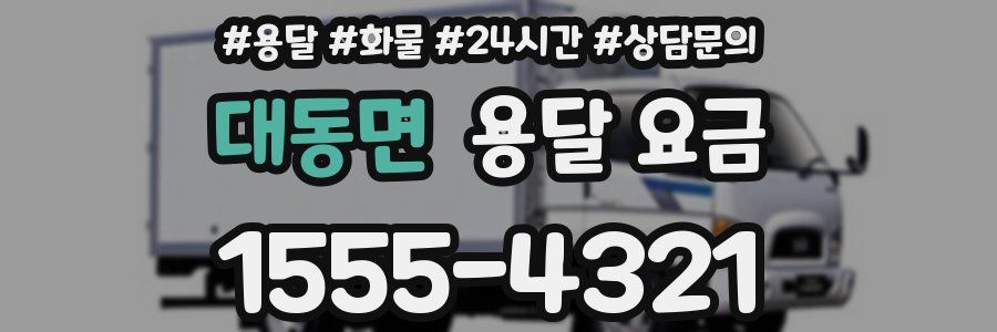 대동면 용달 요금