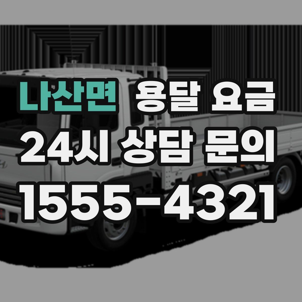 나산면 용달 요금 가장 현실적인 이용 기준 정리