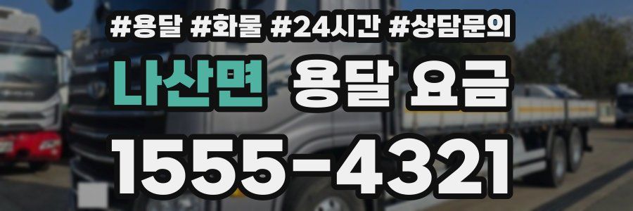 나산면 용달 요금