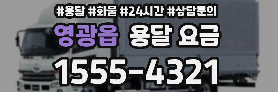 영광읍 용달 요금