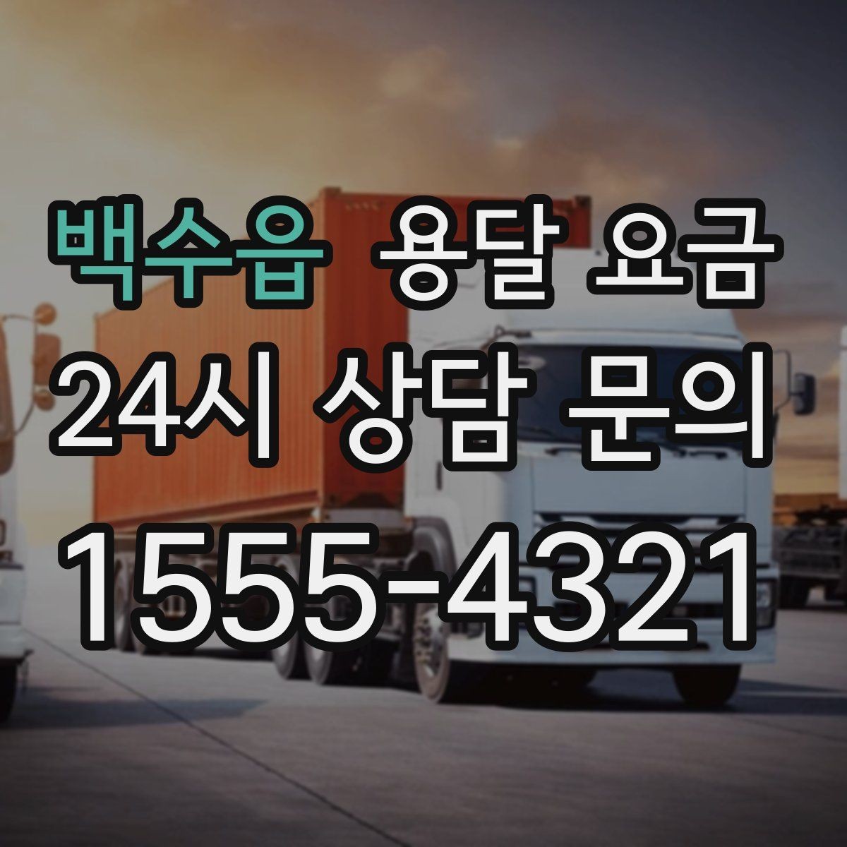 백수읍 용달 요금 짐 정리 여부까지 포함되는지 확인하기
