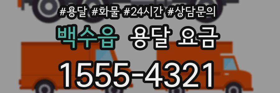 백수읍 용달 요금