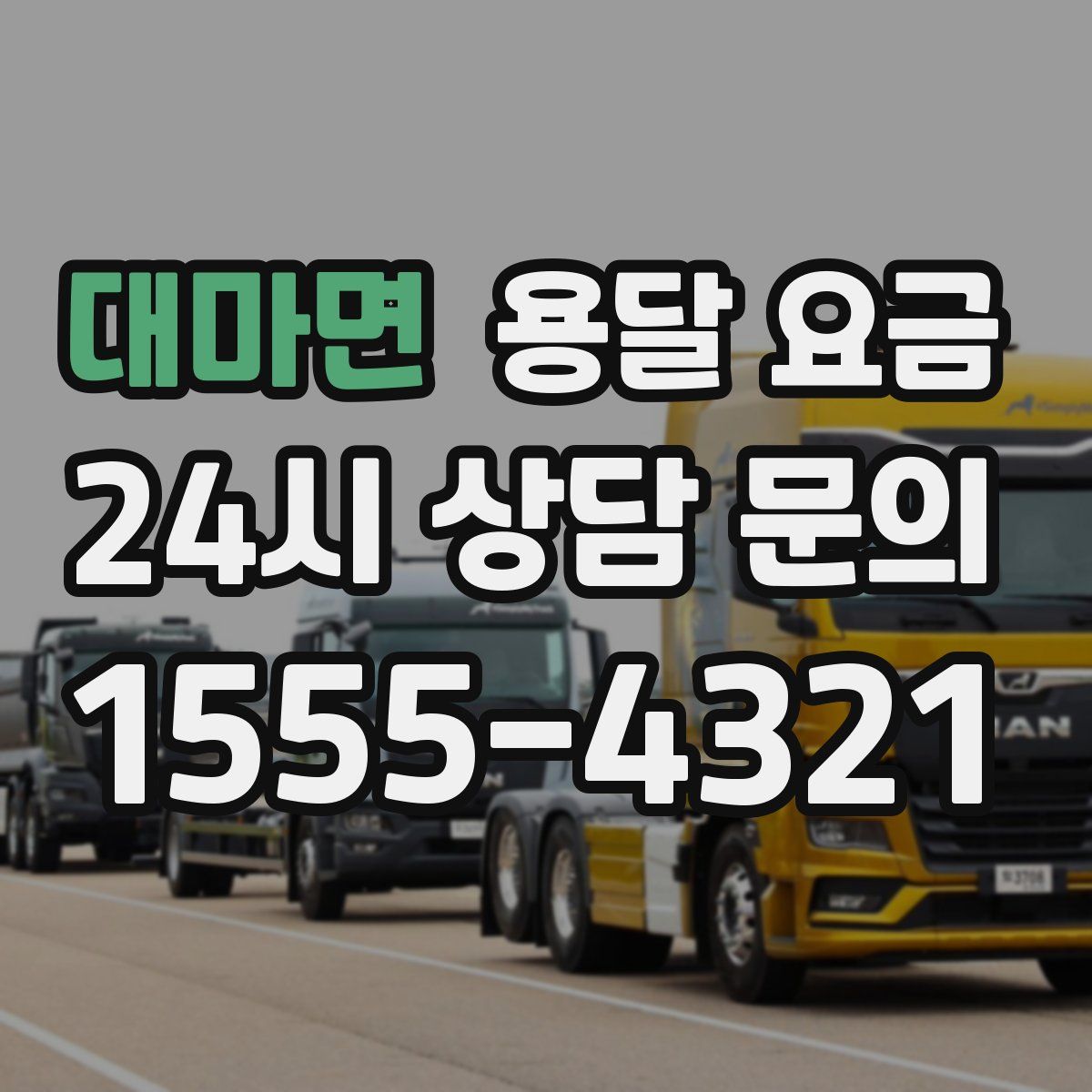 대마면 용달 요금