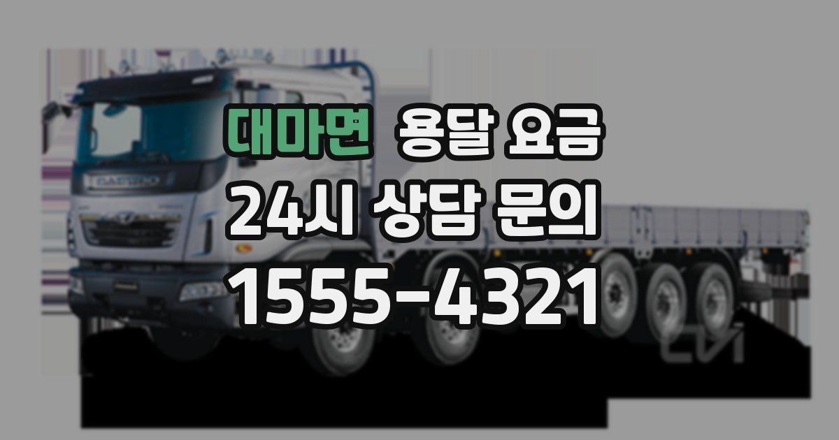 대마면 용달 요금