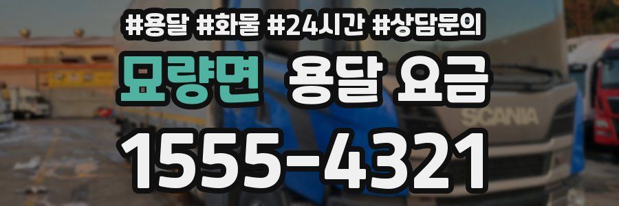 묘량면 용달 요금