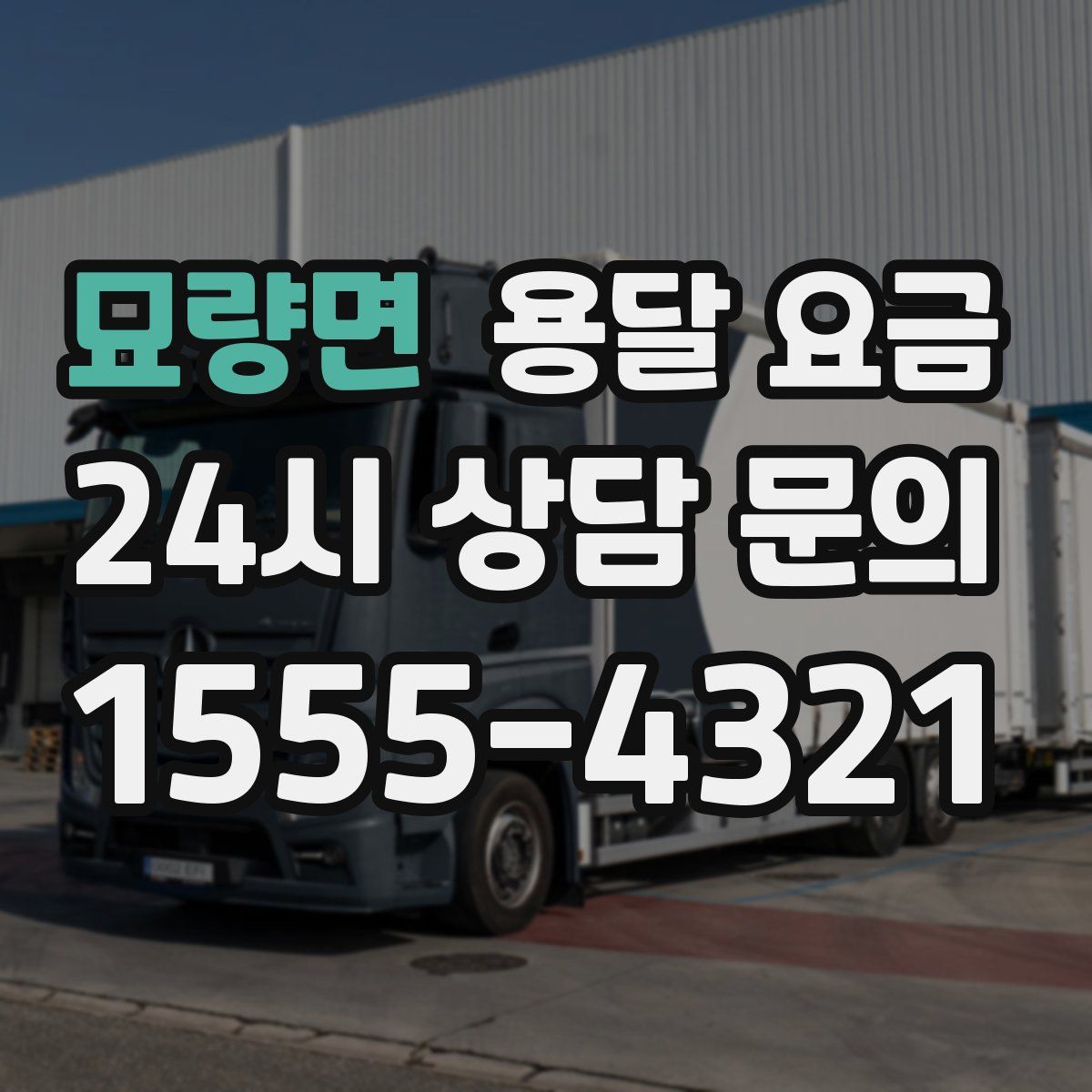 묘량면 용달 요금