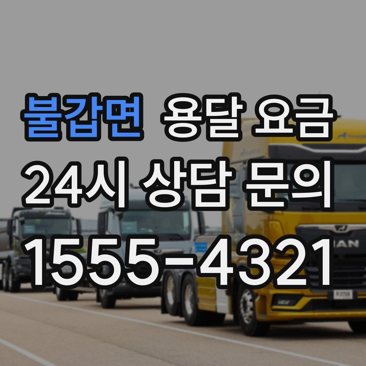 불갑면 용달 요금