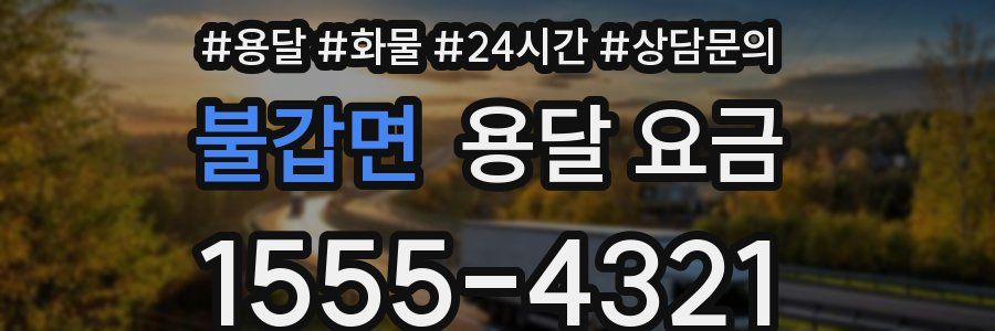 불갑면 용달 요금