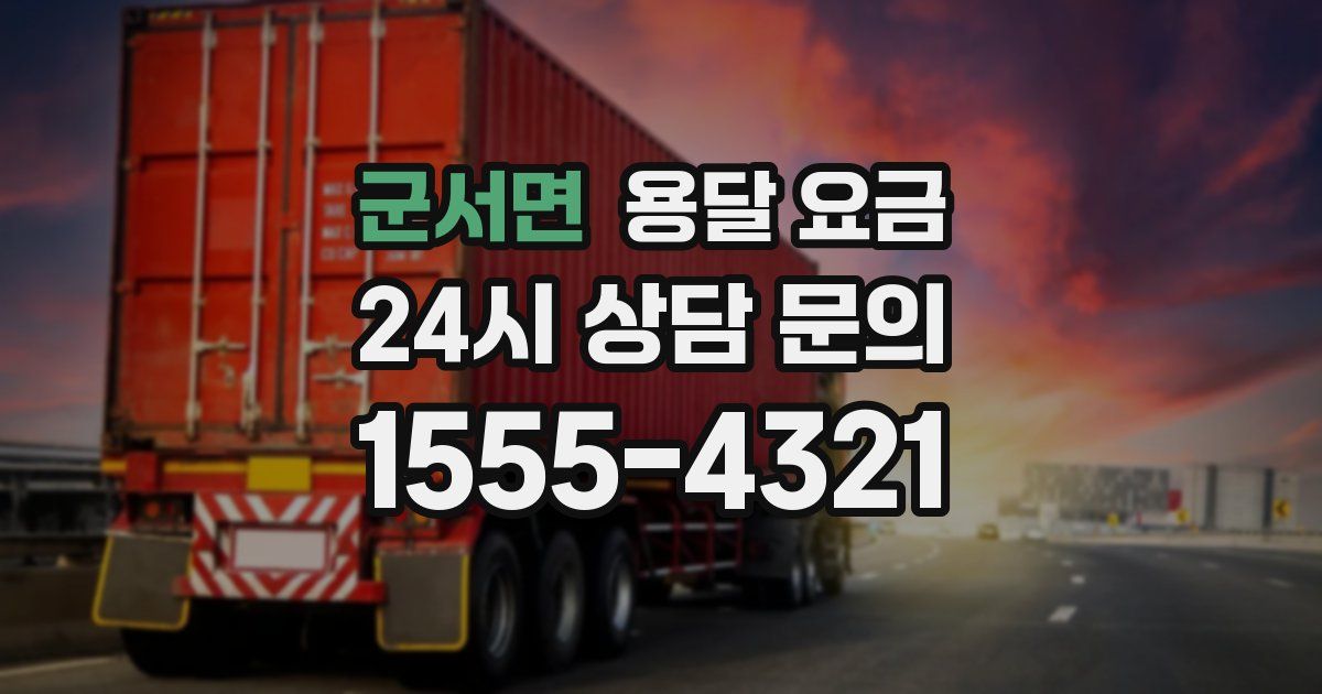 군서면 용달 요금