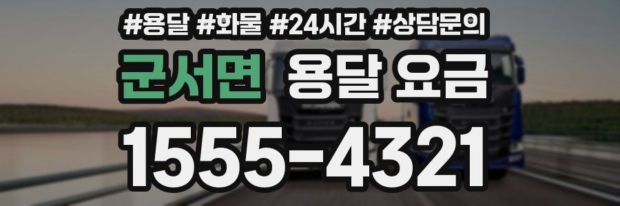 군서면 용달 요금