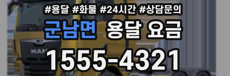 군남면 용달 요금