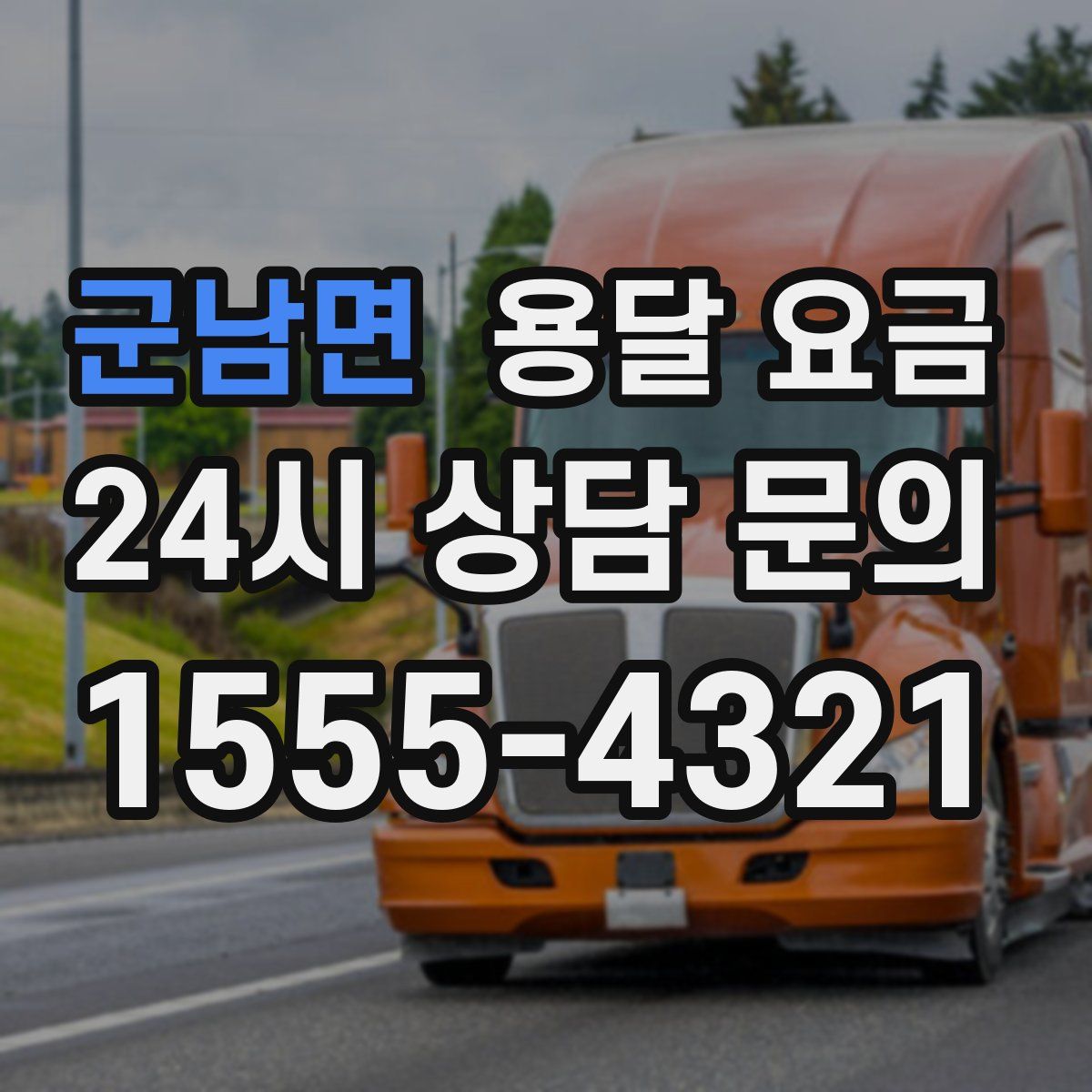 군남면 용달 요금