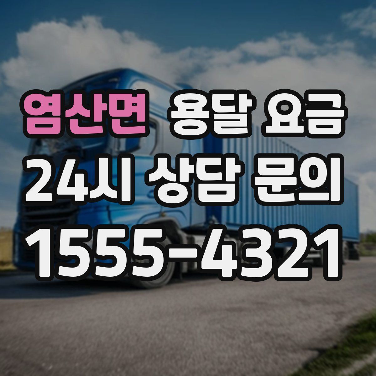 염산면 용달 요금