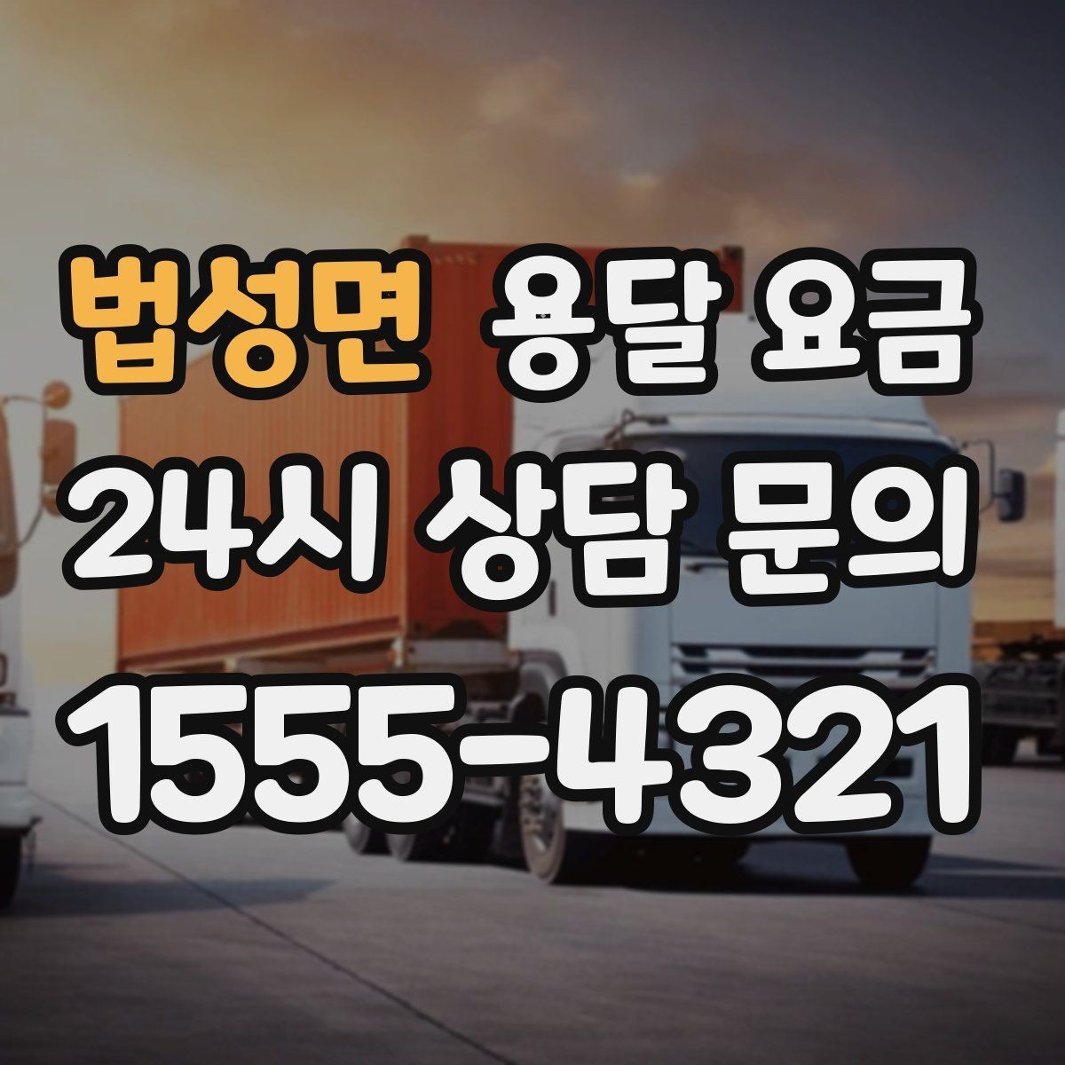 법성면 용달 요금 차량 종류에 따라 달라지는 비용