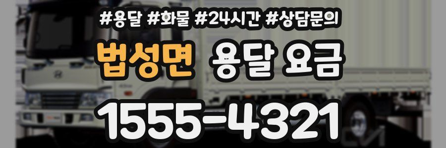 법성면 용달 요금