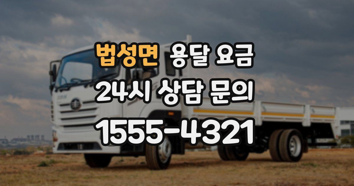 법성면 용달 요금