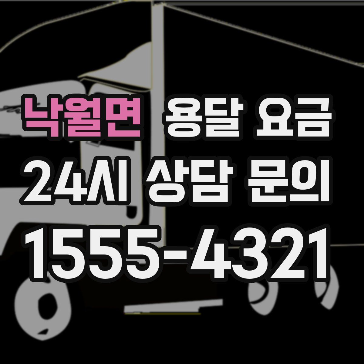 낙월면 용달 요금