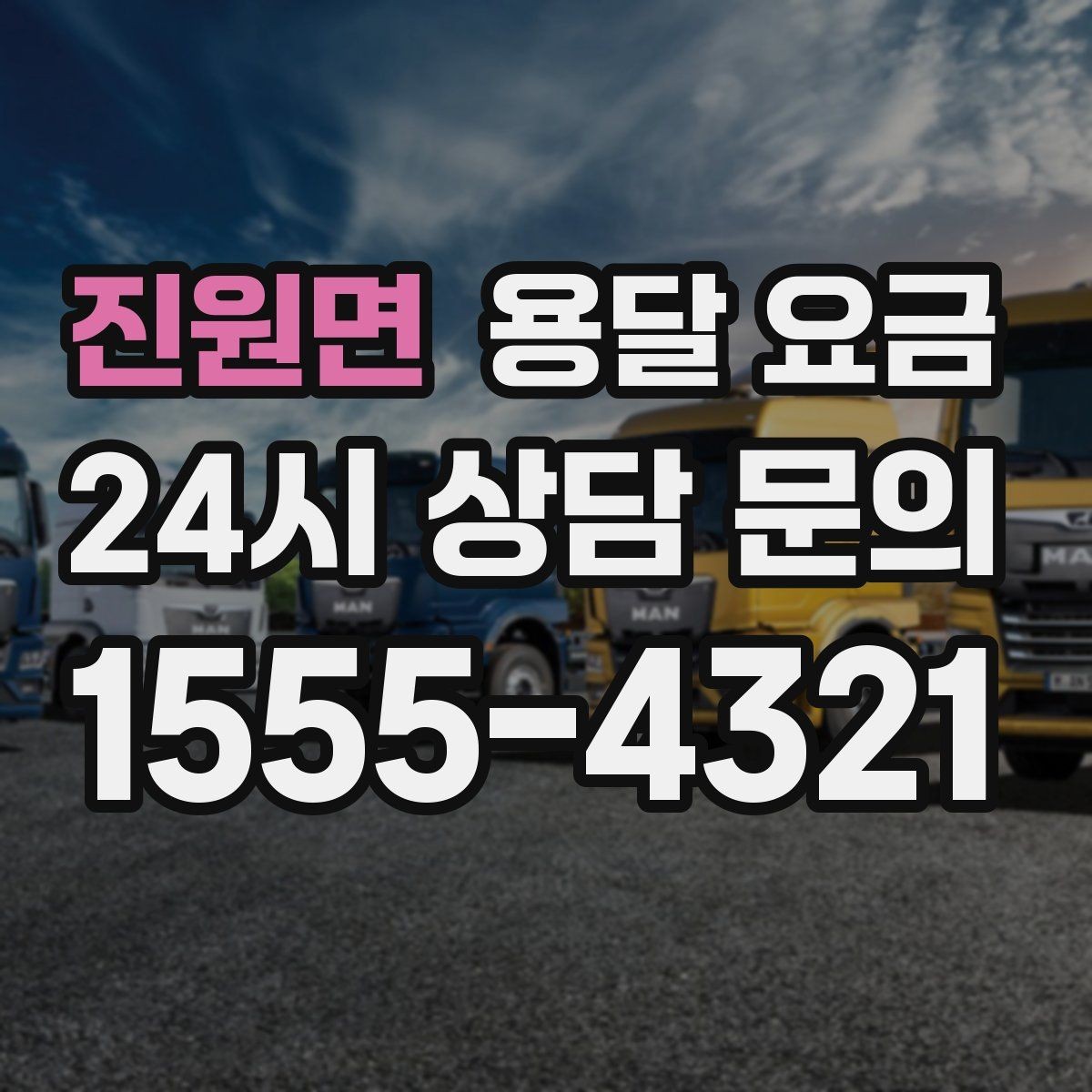 진원면 용달 요금 합리적인 선택을 위한 기준 정리