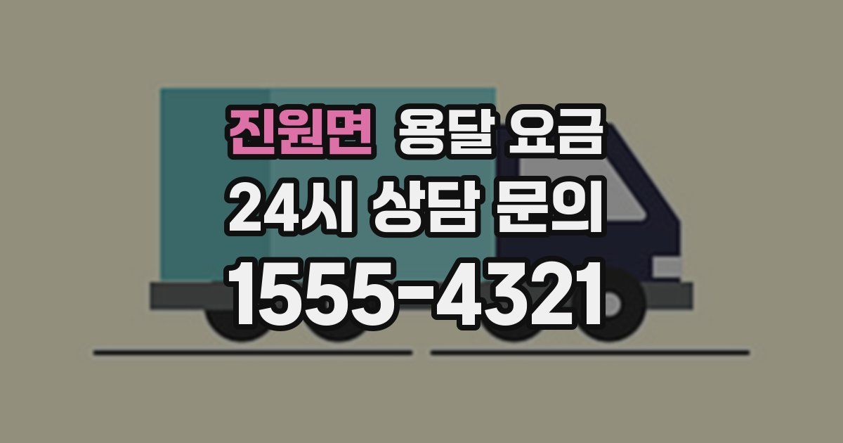 진원면 용달 요금