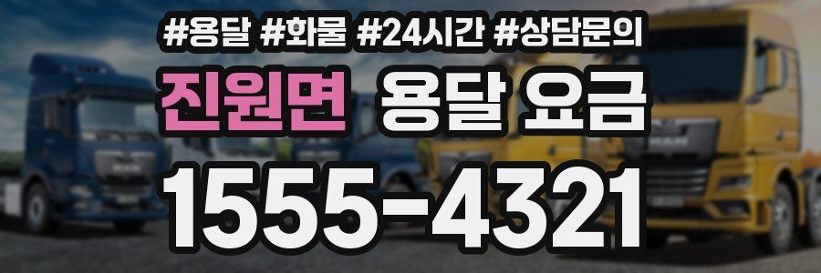 진원면 용달 요금