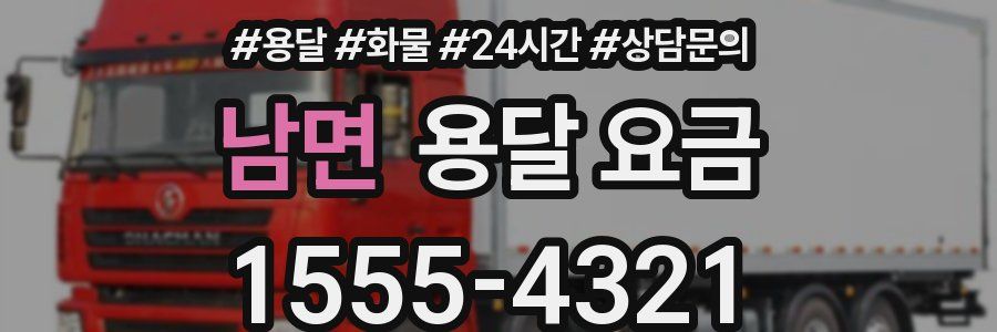 남면 용달 요금