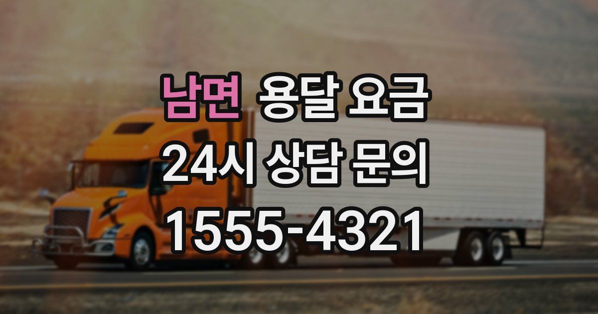 남면 용달 요금