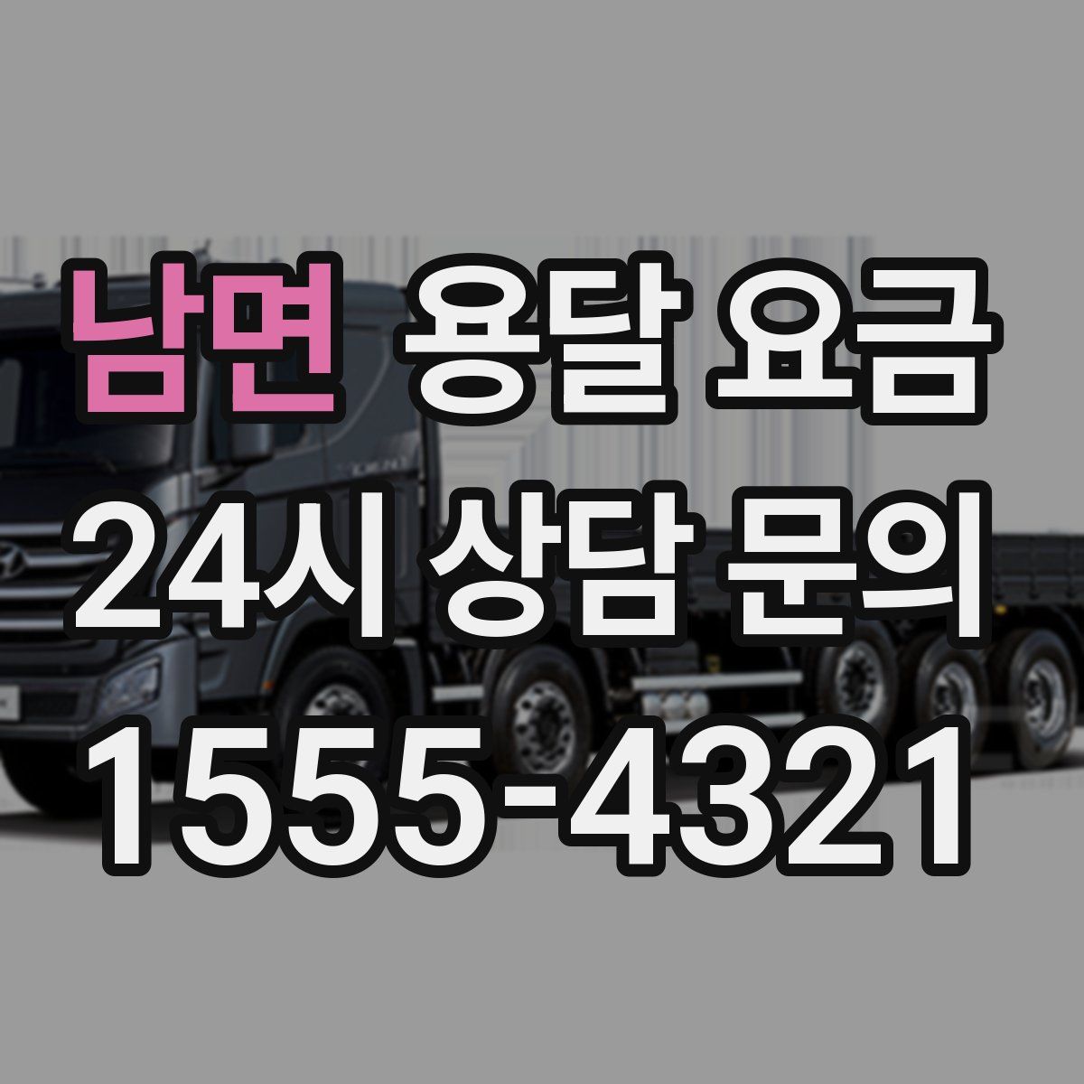 남면 용달 요금