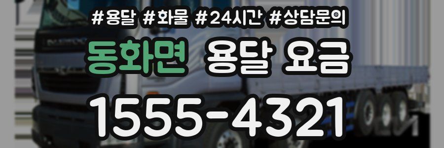 동화면 용달 요금