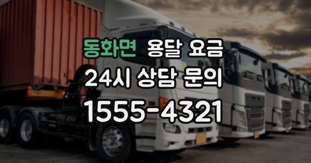 동화면 용달 요금