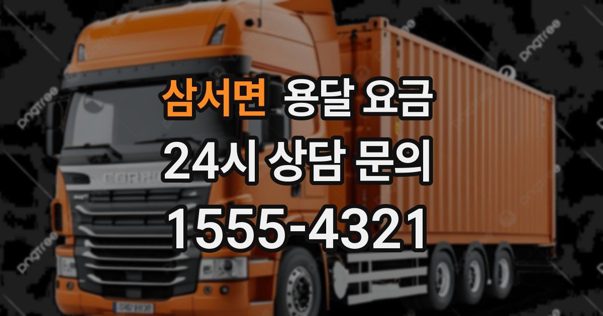 삼서면 용달 요금