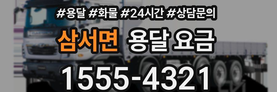 삼서면 용달 요금