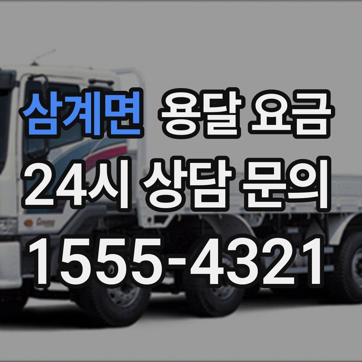 삼계면 용달 요금 포장 없이 이용할 때 주의점