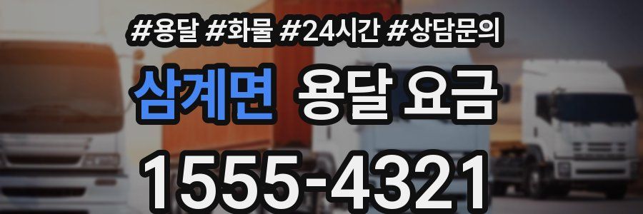 삼계면 용달 요금