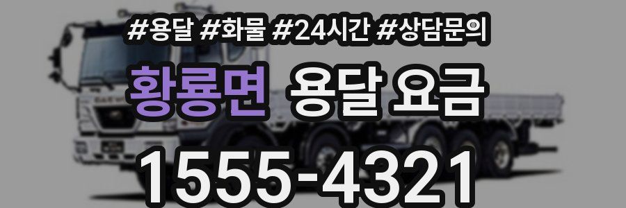 황룡면 용달 요금