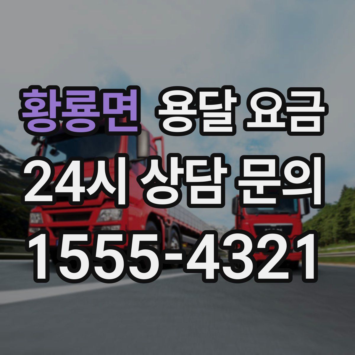 황룡면 용달 요금