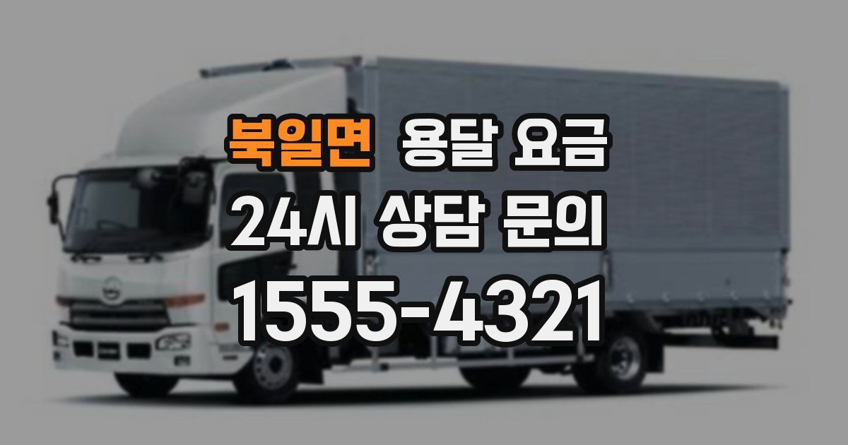 북일면 용달 요금