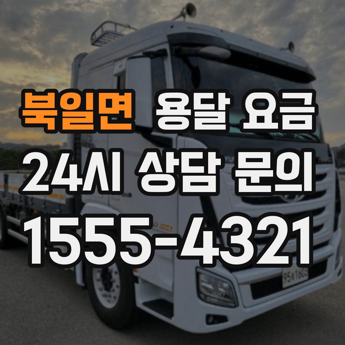 북일면 용달 요금